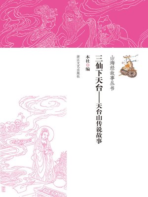 cover image of 三仙下天台——天台山传说故事